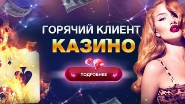 Каким образом игорные заведения борятся за клиентов?