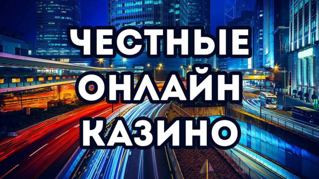 Может ли быть честным интернет-казино?