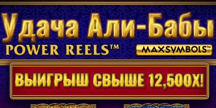 Онлайн слот Ali Baba's Luck Power Reels играть