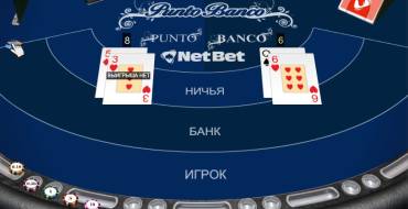 Punto Banco: Проигрыш