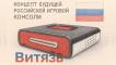 “Витязь”: кому нужна, а кому мешает российская игровая консоль
