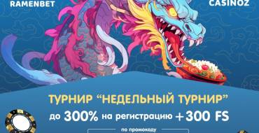 Weekly Tournament at Ramenbet Casino: Не забывайте о бонусах!